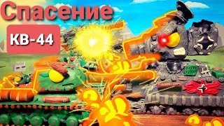 Спасение КВ-44 - Мультики про танки