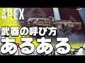【APEXあるある】フラットラインの呼び方論争【#shorts】