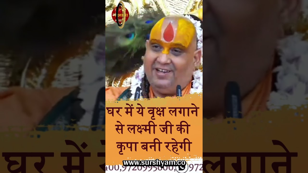 घर में ये वृक्ष लगाने से लक्ष्मी जी की कृपा बनी रहेगी !!#surshyam #rajendradasjimaharaj #shorts