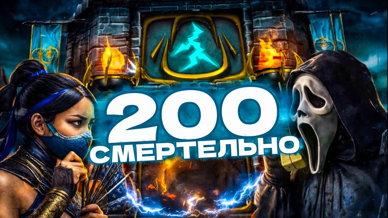 КАК ПОБЕДИТЬ 200 БОССОВ ФАТАЛЬНОЙ БАШНИ СТАРШЕГО ВЕТРА В MORTAL KOMBAT MOBILE?!
