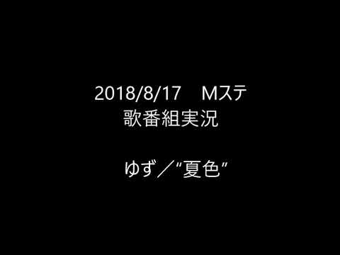 【歌番組実況】ミュージックステーション　ゆず「夏色」