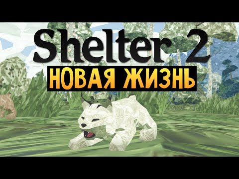 Видео: Shelter 2 - СИМУЛЯТОР РЫСИ (Новая Жизнь)