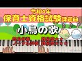 保育士資格試験課題【ことりのうた】ピアノ伴奏こどものうた１００より2種弾きました