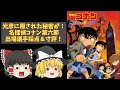 【異色の傑作】劇場版名探偵コナン第六節『名探偵コナン ベイカー街の亡霊』出場選手採点＆寸評【ゆっくり感想】