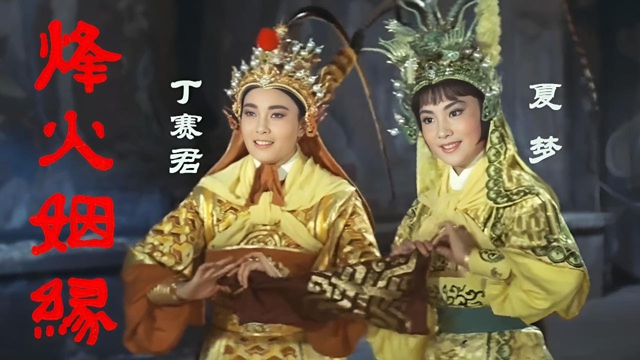 [高清修复字幕版]杨继业大战佘赛花 七星庙喜结良缘 越剧电影《烽火姻缘》（夏梦 饰 佘赛花，丁赛君 饰 杨继业）| 中华戏韵