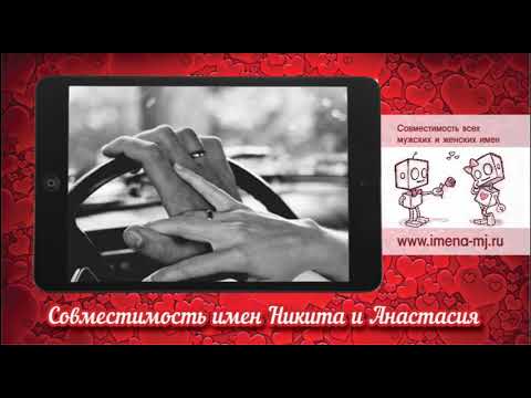 Совместимость имен Никита и Анастасия 💕