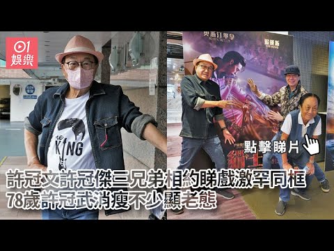 許冠文許冠傑三兄弟相約睇戲激罕同框-78歲許冠武消瘦不少顯老態