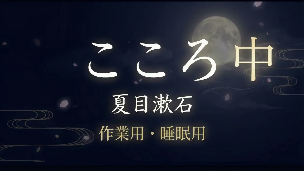 【作業用・睡眠用朗読】こころ　中｜夏目漱石｜青空文庫