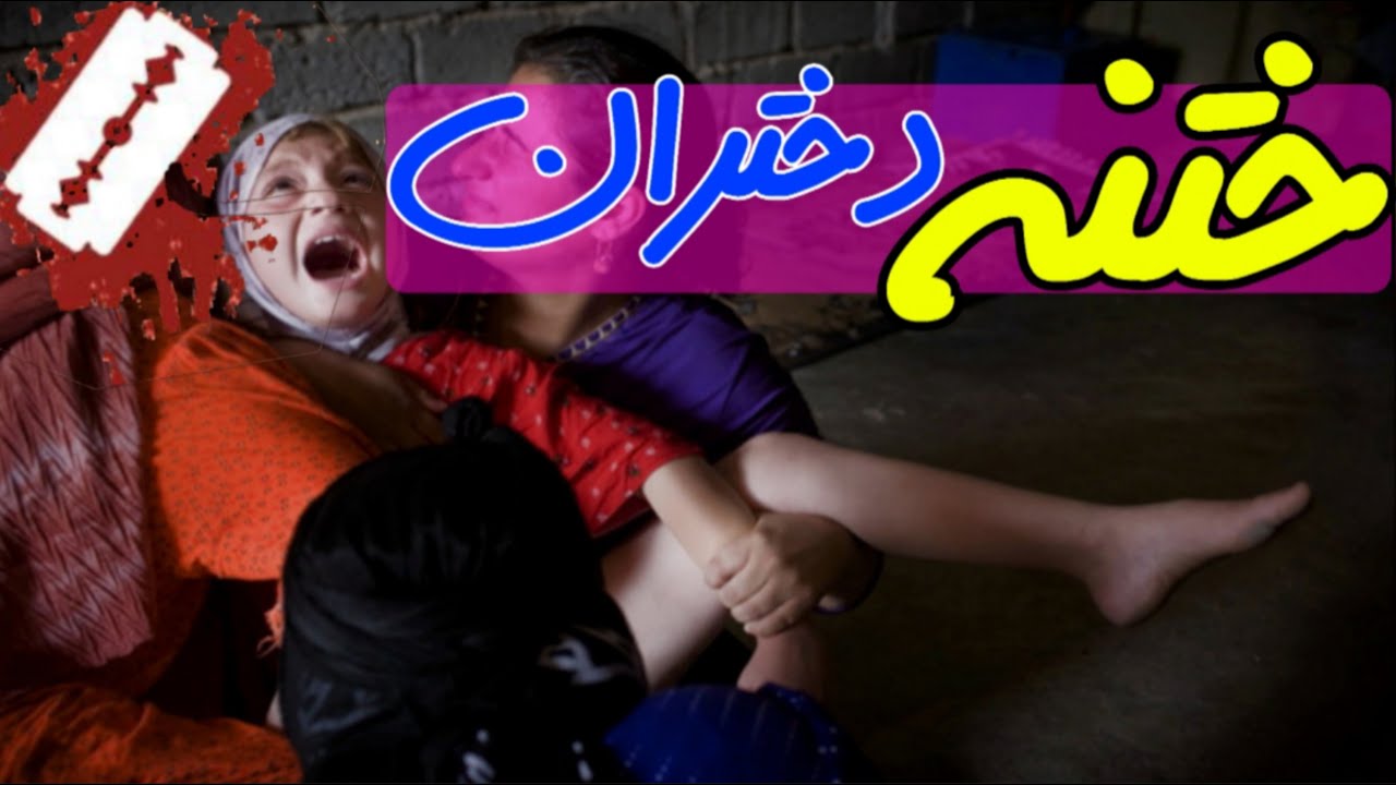ختنه کردن دختران در ایران | چگونه دختران را ختنه میکنند ؟