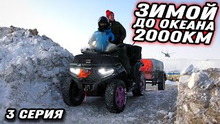 видео: Дальняк на квадроцикле до ЛЕДОВИТОГО ОКЕАНА 2000КМ! 3 серия картинка: Дальняк на квадроцикле до ЛЕДОВИТОГО ОКЕАНА 2000КМ! 3 серия