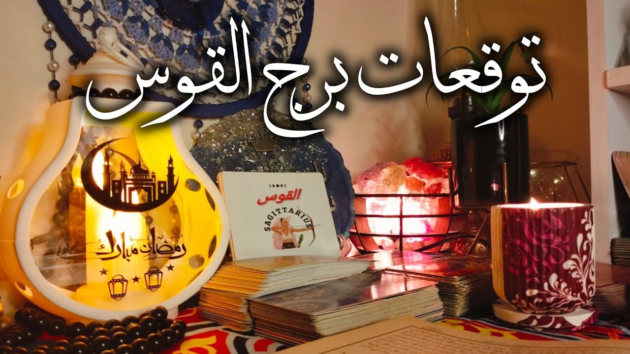 توقعات برج القوس ♐ شخص بحرف ❓هيكون مهم جدا لك ❓ اخبار رهيبه 🔥 تواصل 💌 استشفاء ❤️‍🩹 سقوط اقنعه 👺 مال