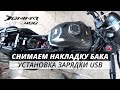 Bajaj Dominar 400. Снятие накладки бака. Установка зарядки USB.