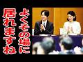 【あの問題を抱えながらなぜこの場に立っているのか…】紀子さまの立ち居振る舞いの裏に隠された思惑