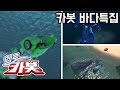 헬로카봇 바다 특집! Hellocarbot Special Sea Episode