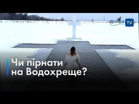 🧊 Пірнання на Водохреще: як себе підготувати?