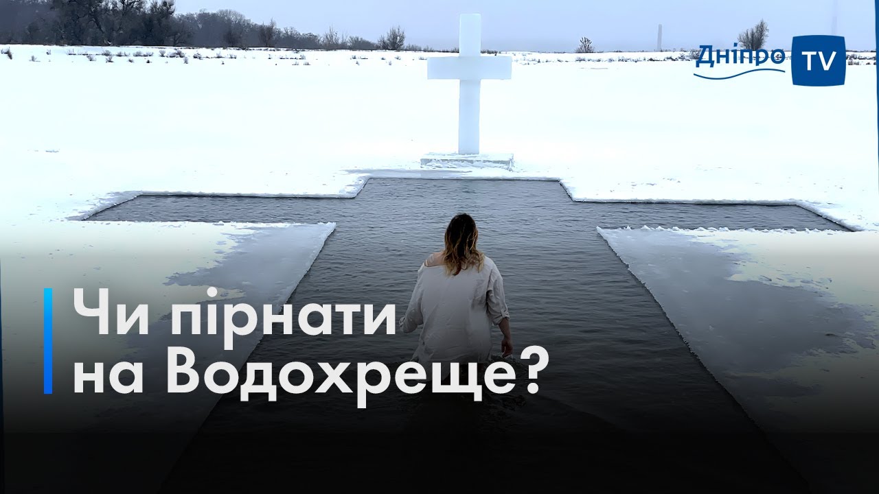 🧊 Пірнання на Водохреще: як себе підготувати?