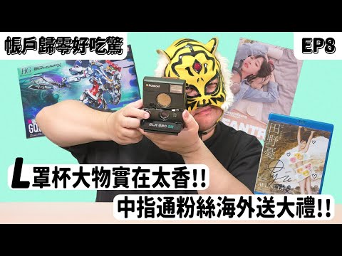 L罩杯女優太過有料!! 美國通粉送了一台把妹神器?!【帳戶歸零好吃驚】