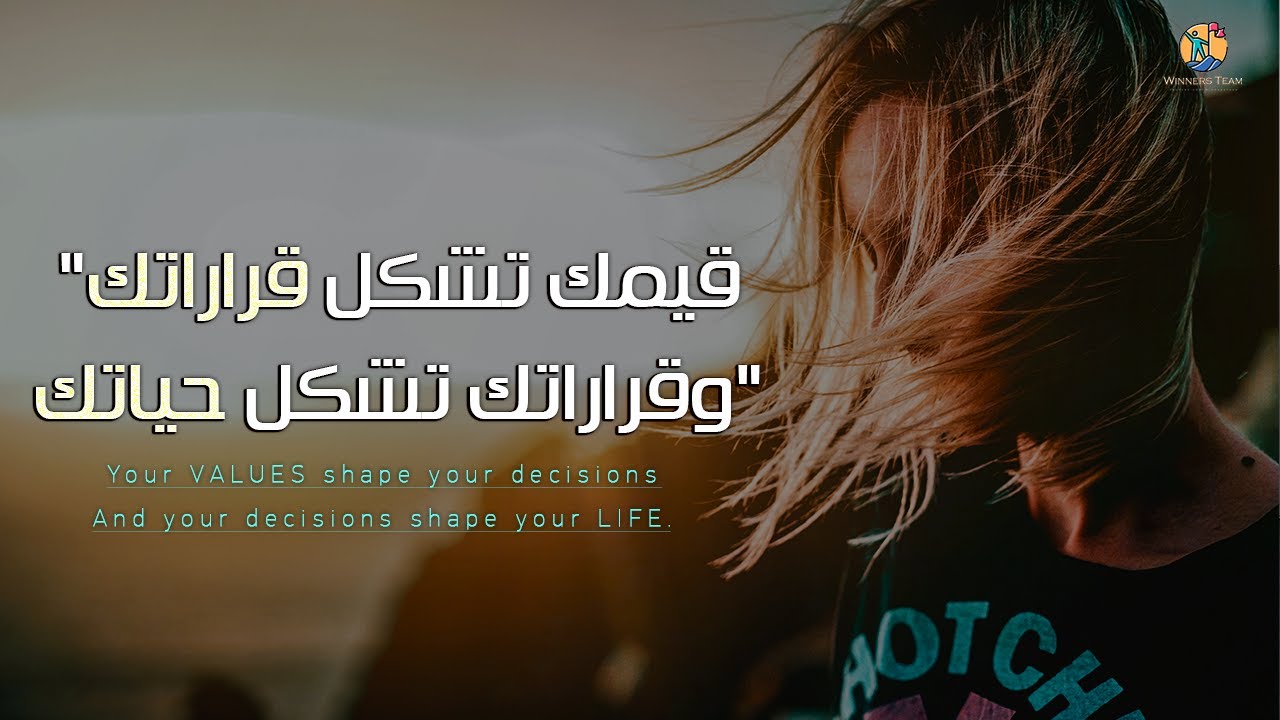 قيمك تُشكل واقعك (القيم البشرية العشرة الأكثر أهمية) أقوى فيديو تحفيزى