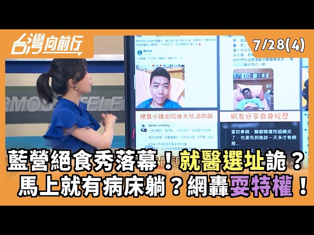 藍營絕食秀落幕！就醫選址詭？  馬上就有病床躺？網轟耍特權！ 2026.07.28【台灣向前行 Part4】