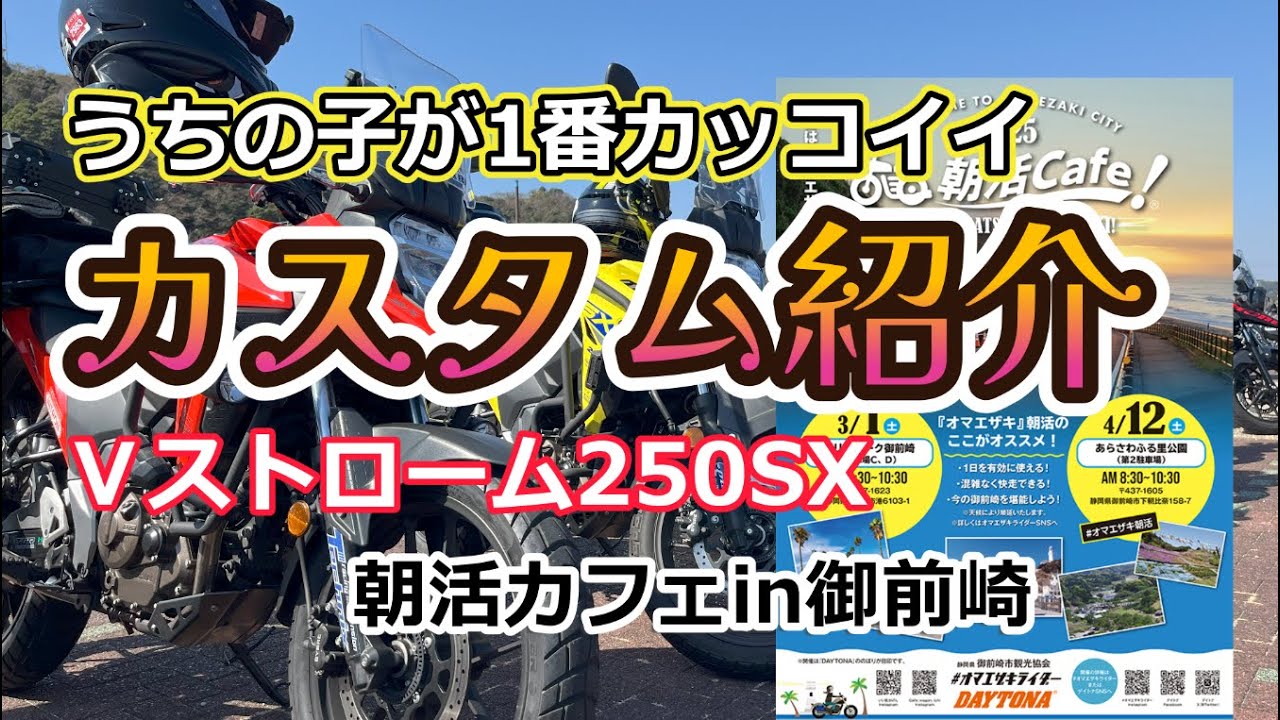 【Ⅴストローム250SX No.39】朝活カフェin御前崎で集まったメンバーさんにカスタム紹介してもらったの巻