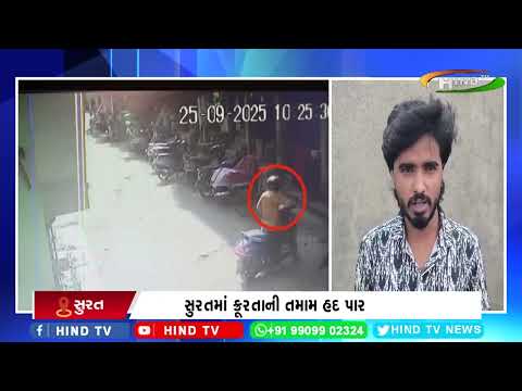 સુરતમાં ક્રૂરતાની તમામ હદ પાર