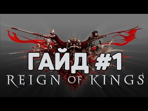 Reign Of Kings гайд #1