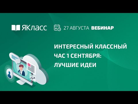 «Интересный классный час 1 сентября: лучшие идеи»