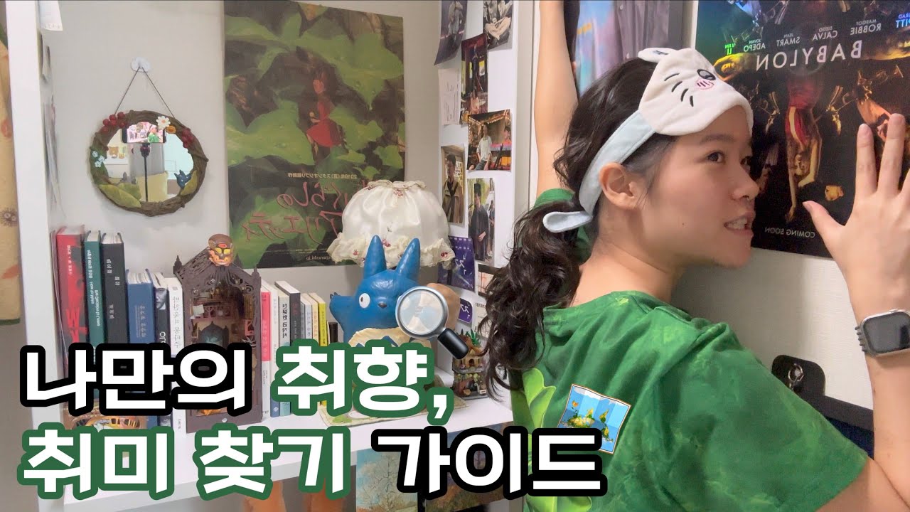 [🎥] 내가 좋아하는 것들을 좋아하기 | 취향 찾기 | 취미 찾기