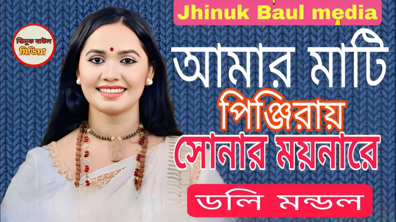 আমার মাটিরও পিঞ্জিরায় সোনার ময়নারে  // কণ্ঠশিল্পী ডলি মন্ডল Jhinuk Baul media 2026 