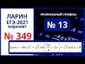 № 13 вариант 349 Ларин ЕГЭ математика
