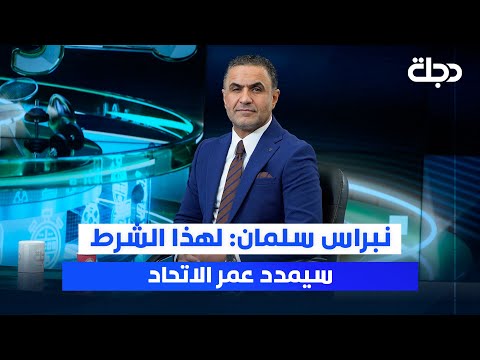 نبراس سلمان لهذا الشرط سيمدد عمر الاتحاد