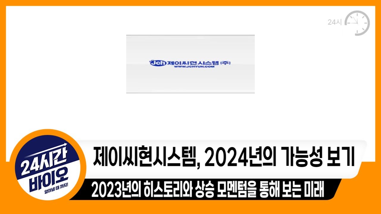 [제이씨현시스템 2024년의 가능성] 2023을 돌아보며 보는 투자포인트와 미래