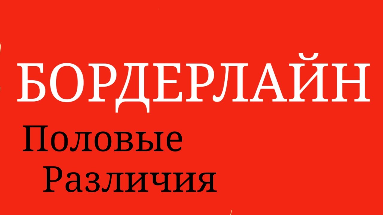 Пограничное Расстройство Личности. Симптомы