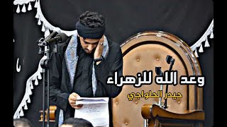 وعد الله للزهراء - حيدر الحلواجي