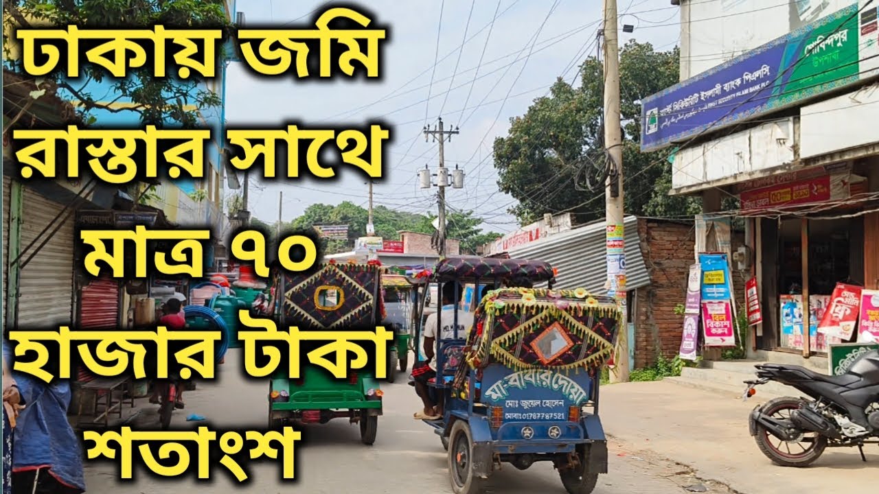 ঢাকায় জমি রাস্তার সাথে মাত্র ৭০ হাজার টাকা শতাংশ 