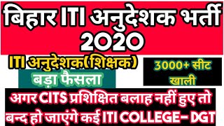 bihar iti instructor recruitment||cits/cti पास छात्रों को राहत||iti instructor||bihar iti instructor