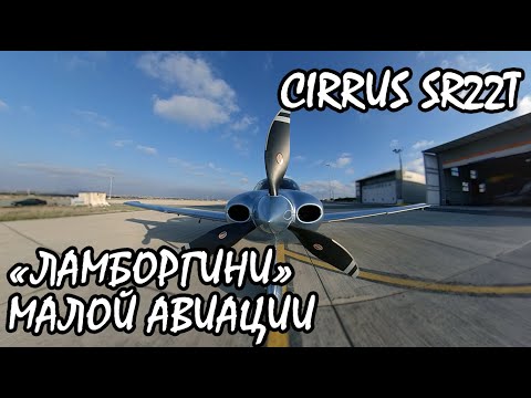 "Ламборгини" малой авиации. Самолет Cirrus SR22T, обзор. KD-aero