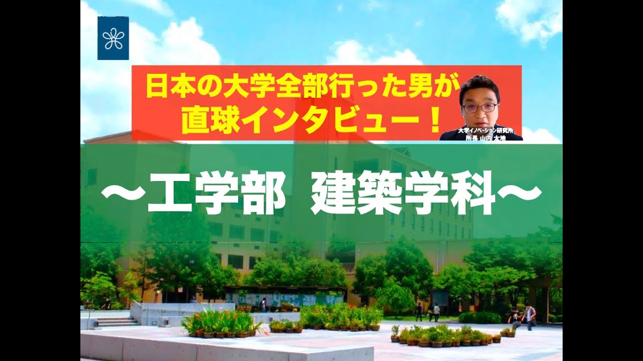 受験生必見 近大の全学科がまるわかり 工学部 建築学科編 Youtube 受験生必見 近大の全学科がまるわかり 工学部 建築学科編 Youtube