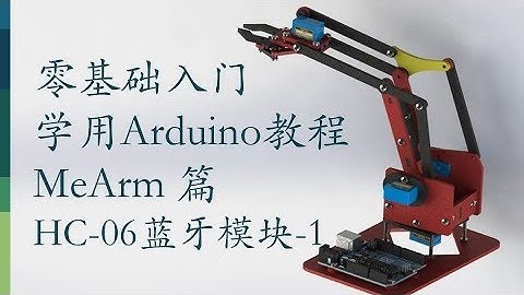 零基础入门学用Arduino-MeArm机械臂篇-17 Arduino蓝牙模块HC06-1