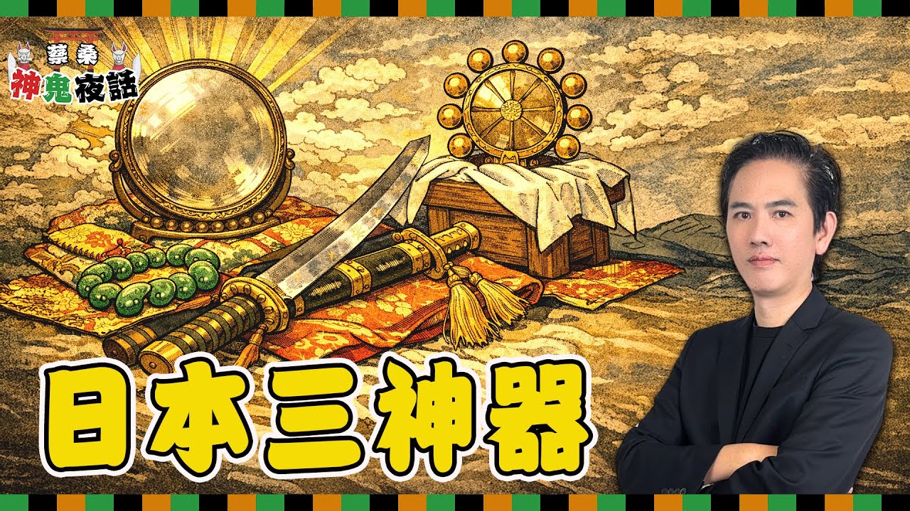 勾玉、神鏡、草薙劍！ 揭祕守護日本皇室2000年的「3種神器」｜蔡桑神鬼夜話EP130
