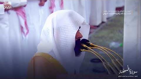 سورة الممتحنة بصوت الشيخ عبدالله القرافي تراويح الحرم المدني الشريف 1445
