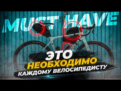 ТОП-10 АКСЕССУАРОВ ДЛЯ ВЕЛОСИПЕДИСТА