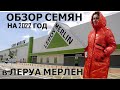 ОБЗОР СЕМЯН НА 2022 В ЛЕРУА МЕРЛЕН(январь)