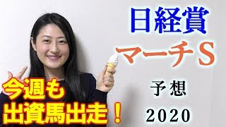 【競馬】マーチS 2020 予想(新しい出馬表の予想は、ブログでします！) ヨーコヨソー