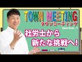 【社労士】新しい挑戦を始めた理由やきっかけを教えてください★教えていけいさん！タウンミーティングその①