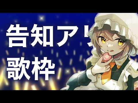 【告知アリ】お久しぶり歌枠！色々大目に見てください！【十和はつか / 新人Vtuber】