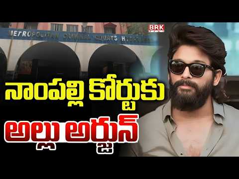 కోర్టుకు రండి అల్లు అర్జున్ కు నోటీసులు | Nampally Court Notice To Allu Arjun | @BRKNyayavedhika