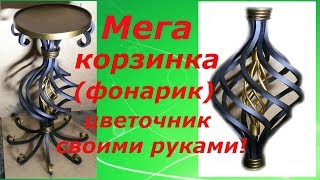 Мега корзинка (шишка,фонарик)из квадрата 10мм Своими руками без станков!