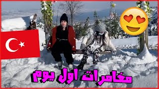 مغامرات اول يوم في تركيا  رحله الى الثلوج ❄️