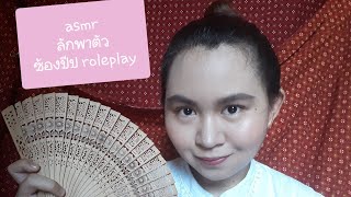 ASMR Thai / ไทย น้องสาวตัวร้ายลักพาตัวคุณ! 🤐 ซ้องปีป roleplay / bad sister kidnapping asmr